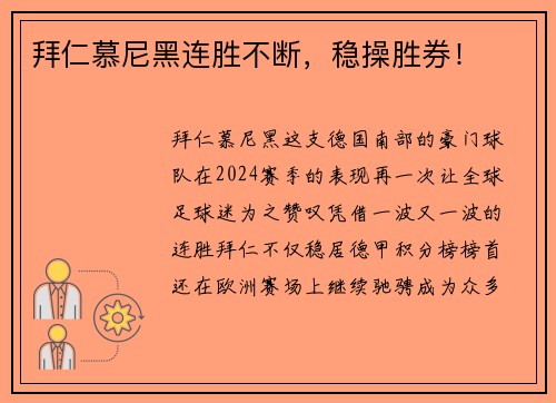 拜仁慕尼黑连胜不断，稳操胜券！