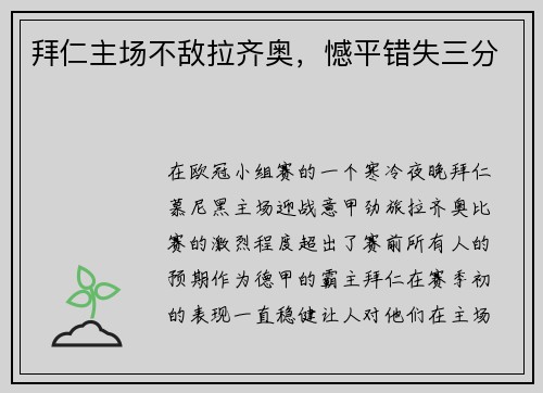 拜仁主场不敌拉齐奥，憾平错失三分