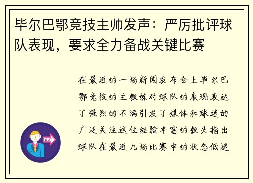 毕尔巴鄂竞技主帅发声：严厉批评球队表现，要求全力备战关键比赛