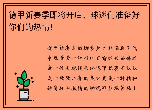 德甲新赛季即将开启，球迷们准备好你们的热情！