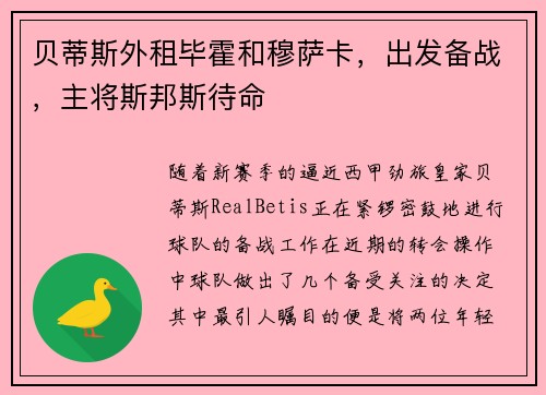 贝蒂斯外租毕霍和穆萨卡，出发备战，主将斯邦斯待命