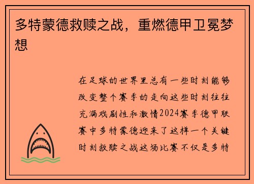 多特蒙德救赎之战，重燃德甲卫冕梦想