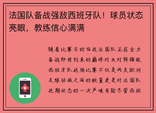 法国队备战强敌西班牙队！球员状态亮眼，教练信心满满