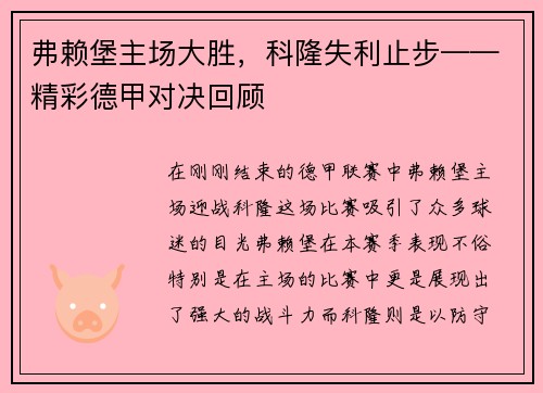 弗赖堡主场大胜，科隆失利止步——精彩德甲对决回顾