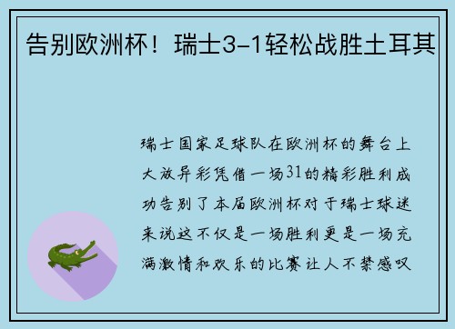 告别欧洲杯！瑞士3-1轻松战胜土耳其