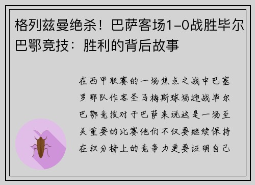 格列兹曼绝杀！巴萨客场1-0战胜毕尔巴鄂竞技：胜利的背后故事