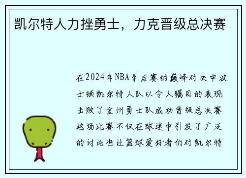 凯尔特人力挫勇士，力克晋级总决赛