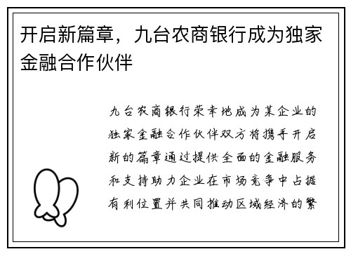 开启新篇章，九台农商银行成为独家金融合作伙伴