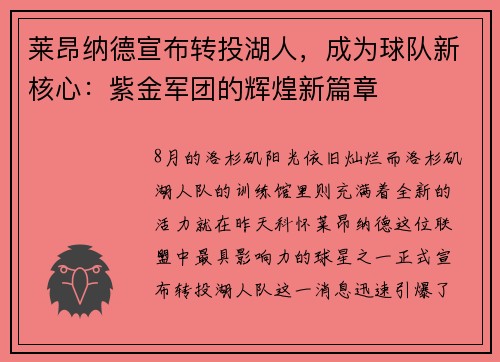 莱昂纳德宣布转投湖人，成为球队新核心：紫金军团的辉煌新篇章