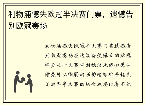 利物浦憾失欧冠半决赛门票，遗憾告别欧冠赛场