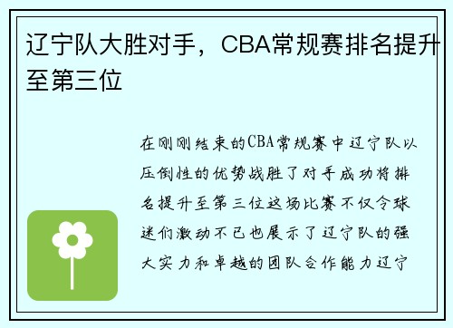 辽宁队大胜对手，CBA常规赛排名提升至第三位