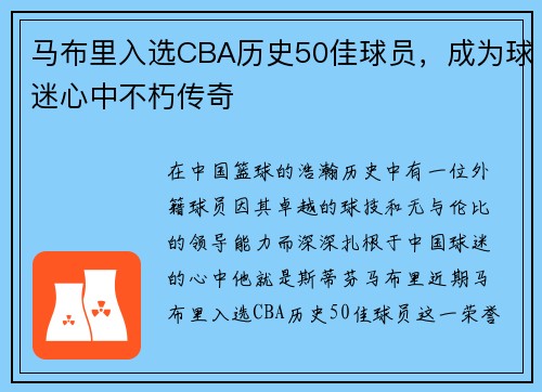 马布里入选CBA历史50佳球员，成为球迷心中不朽传奇