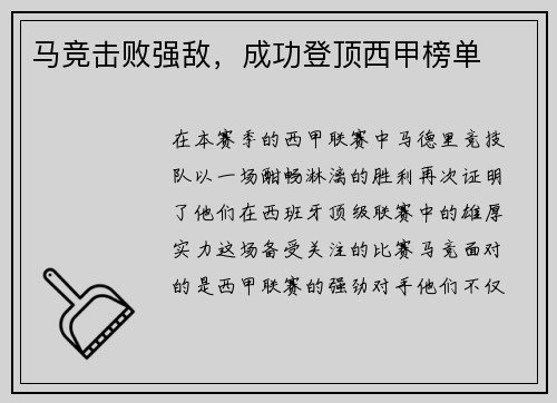 马竞击败强敌，成功登顶西甲榜单