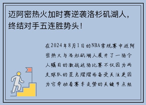 迈阿密热火加时赛逆袭洛杉矶湖人，终结对手五连胜势头！