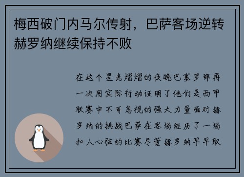 梅西破门内马尔传射，巴萨客场逆转赫罗纳继续保持不败