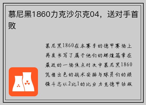 慕尼黑1860力克沙尔克04，送对手首败
