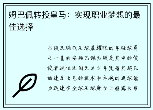 姆巴佩转投皇马：实现职业梦想的最佳选择