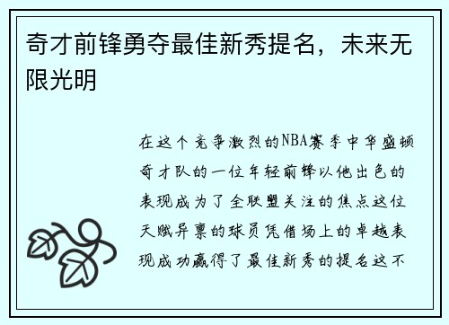奇才前锋勇夺最佳新秀提名，未来无限光明