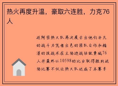 热火再度升温，豪取六连胜，力克76人