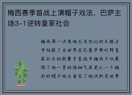 梅西赛季首战上演帽子戏法，巴萨主场3-1逆转皇家社会