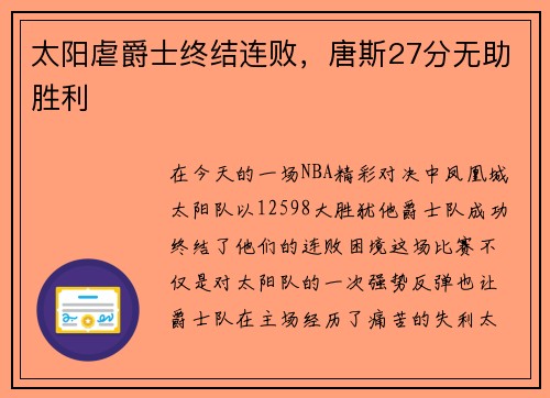 太阳虐爵士终结连败，唐斯27分无助胜利