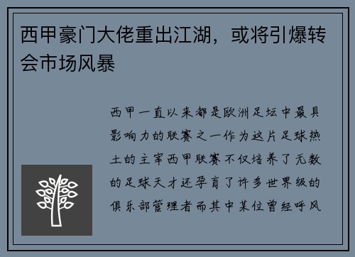西甲豪门大佬重出江湖，或将引爆转会市场风暴