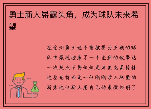 勇士新人崭露头角，成为球队未来希望
