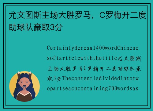尤文图斯主场大胜罗马，C罗梅开二度助球队豪取3分
