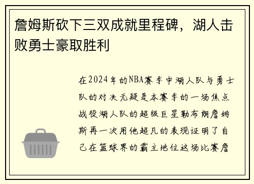 詹姆斯砍下三双成就里程碑，湖人击败勇士豪取胜利