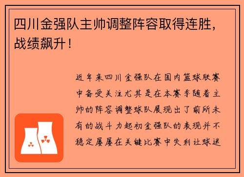 四川金强队主帅调整阵容取得连胜，战绩飙升！
