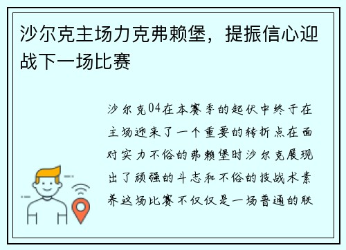 沙尔克主场力克弗赖堡，提振信心迎战下一场比赛