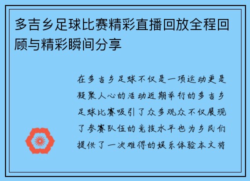 多吉乡足球比赛精彩直播回放全程回顾与精彩瞬间分享