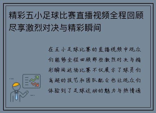精彩五小足球比赛直播视频全程回顾尽享激烈对决与精彩瞬间