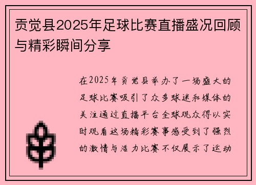 贡觉县2025年足球比赛直播盛况回顾与精彩瞬间分享
