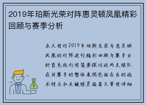2019年珀斯光荣对阵惠灵顿凤凰精彩回顾与赛季分析
