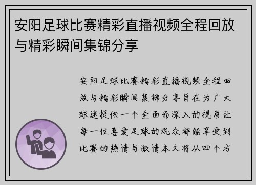 安阳足球比赛精彩直播视频全程回放与精彩瞬间集锦分享