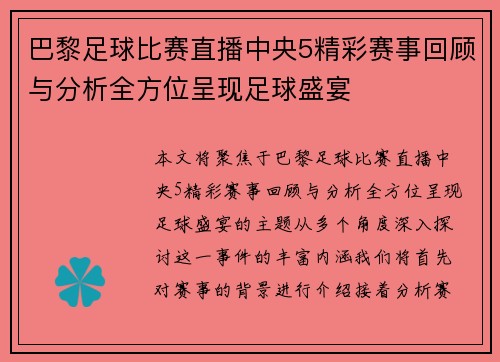 巴黎足球比赛直播中央5精彩赛事回顾与分析全方位呈现足球盛宴