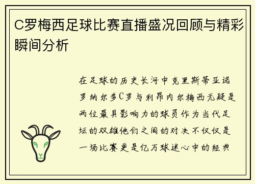 C罗梅西足球比赛直播盛况回顾与精彩瞬间分析