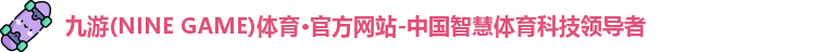 九游体育官网